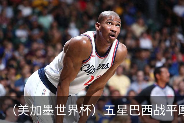 （美加墨世界杯）五星巴西战平摩洛哥 圣保罗球迷仍充满信心
